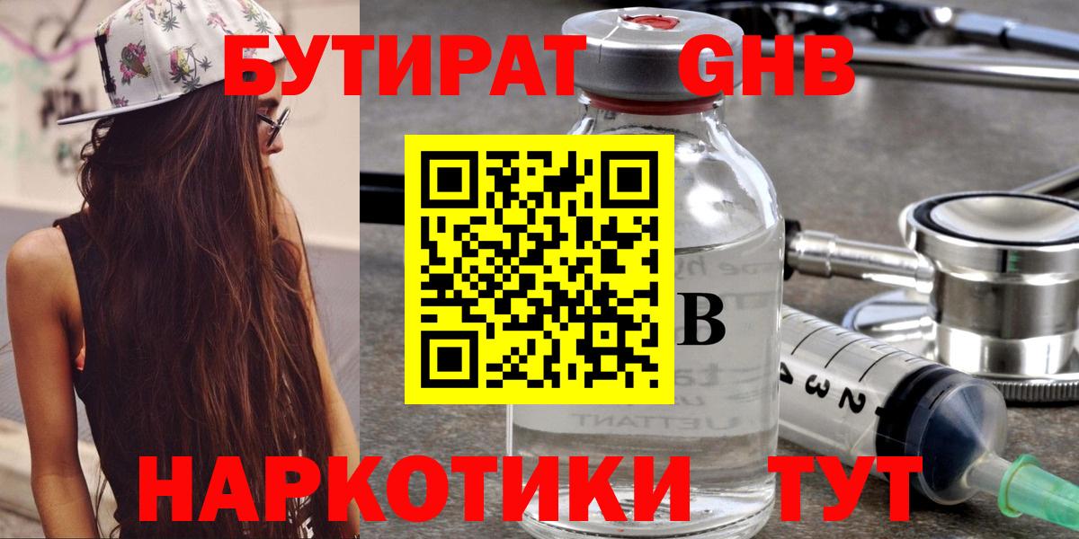 БУТИРАТ бутандиол  Вход с VPN  Бутират  Новый Уренгой 